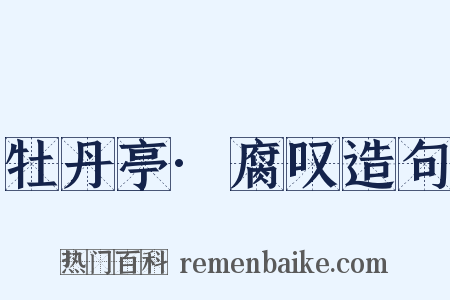 牡丹亭·腐叹造句是什么意思的图片